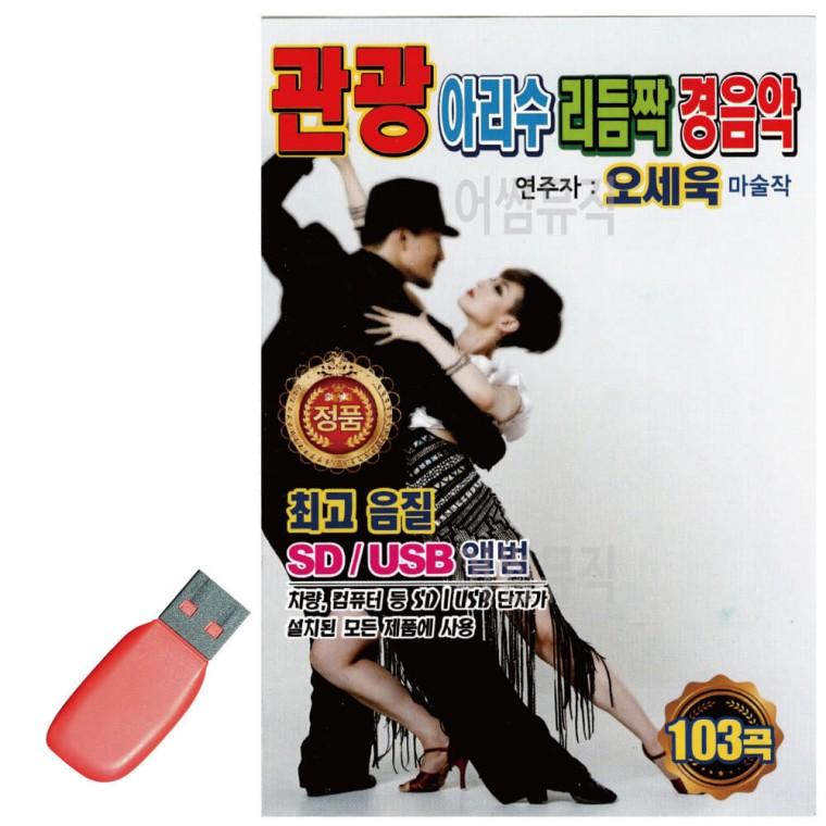 USB 관광 아리수 리듬짝 경음악 (오세욱)
