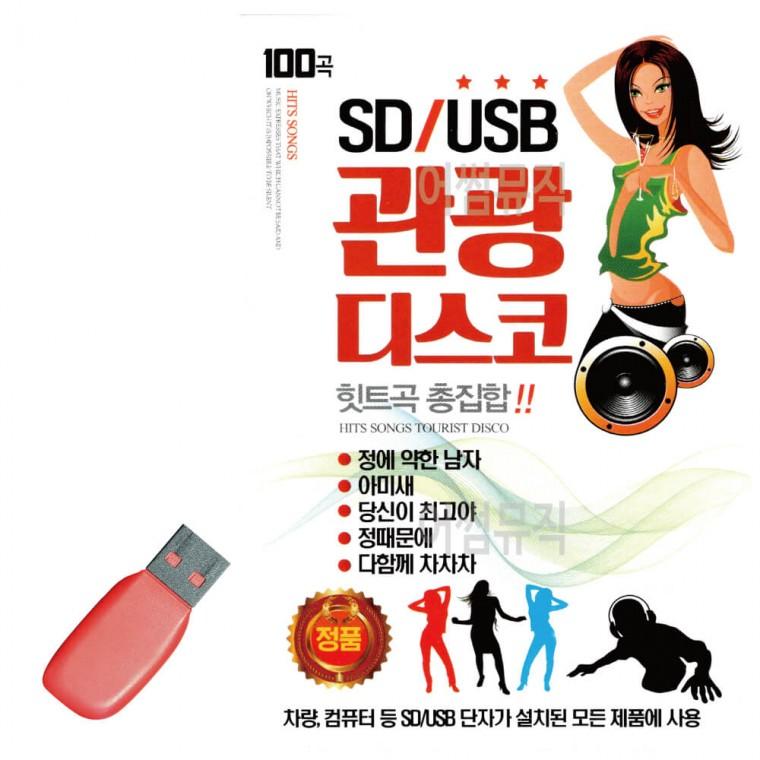 USB 관광 디스코 힛트곡 총집합