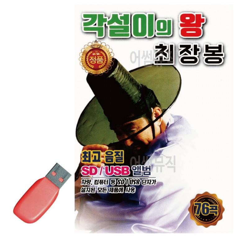 USB 각설이의 왕 최장봉