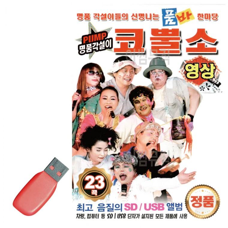 USB PUMP 명품각설이 코뿔소 [영상]