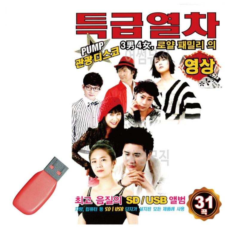 USB PUMP 관광디스코 특급열차 [영상]