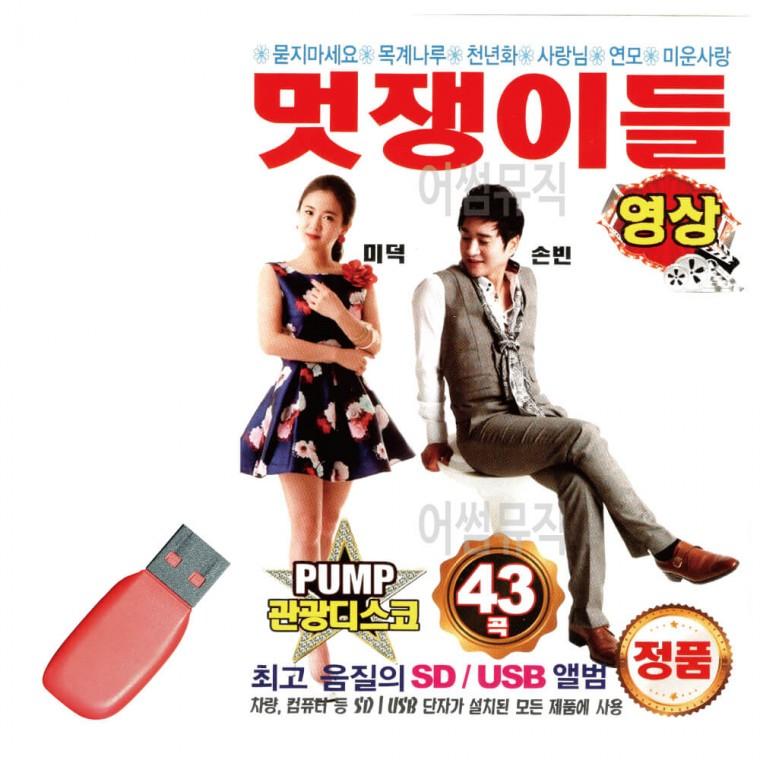 USB PUMP 관광 디스코 멋쟁이들 미덕 손빈 [영상]
