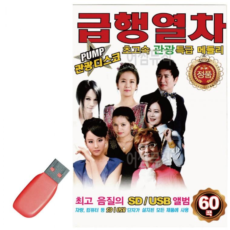 USB PUMP 관광 디스코 급행열차