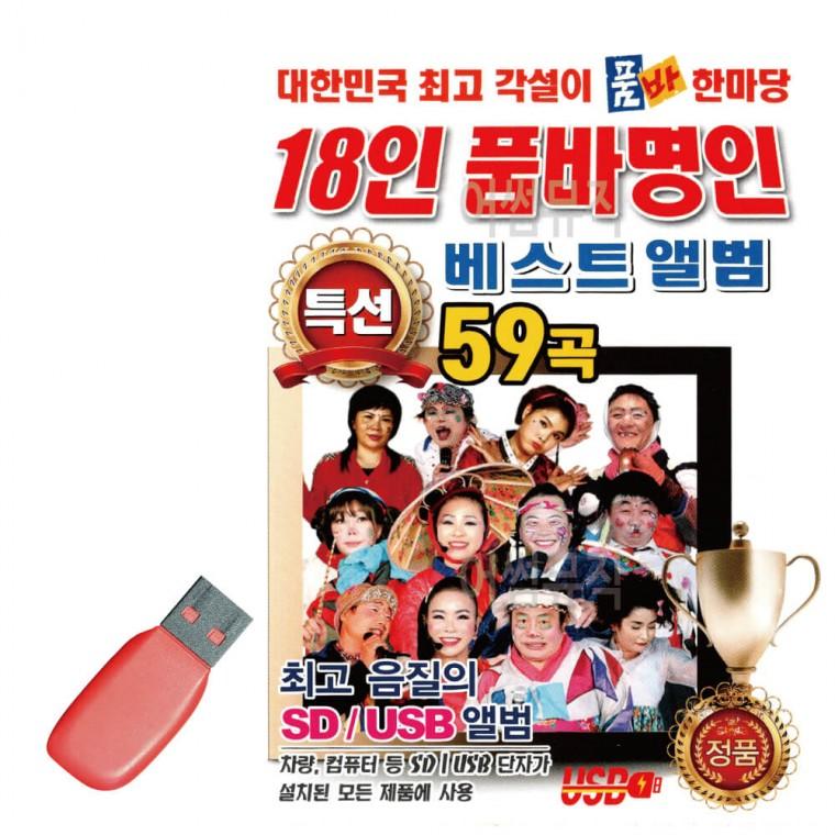 USB 18인 품바 명인 품바한마당 베스트 앨범