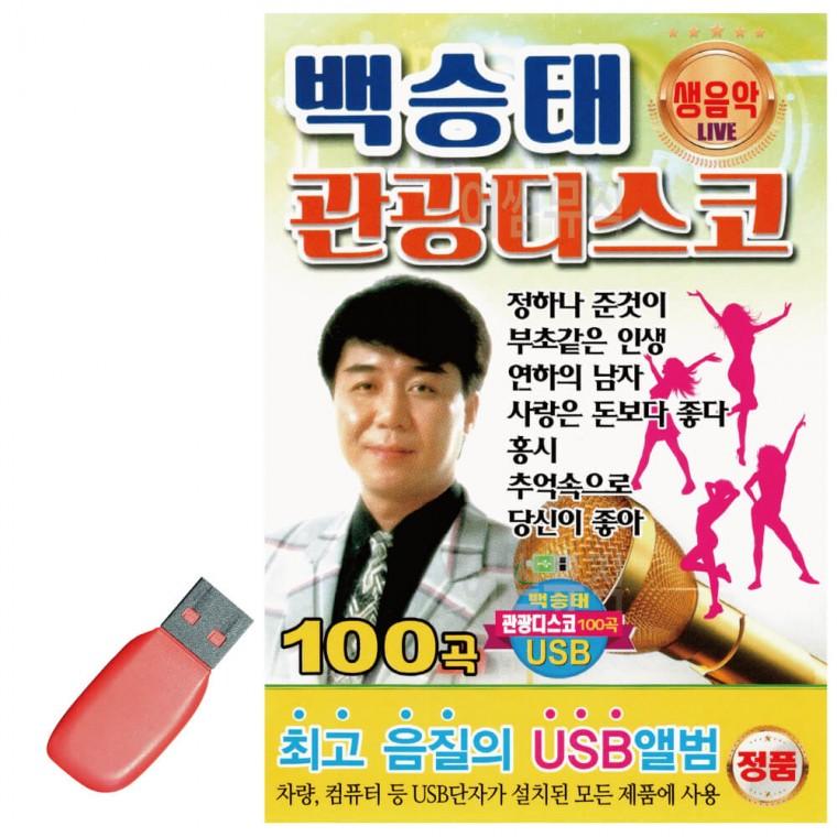 USB 백승태 생음악 관광 디스코