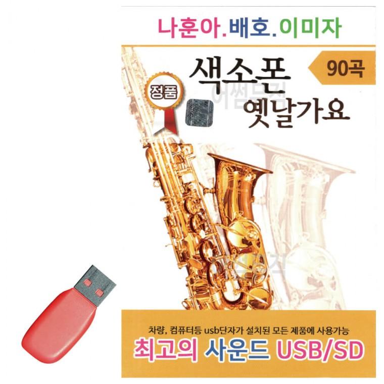 USB 나훈아 배호 이미자 색소폰 옛날가요