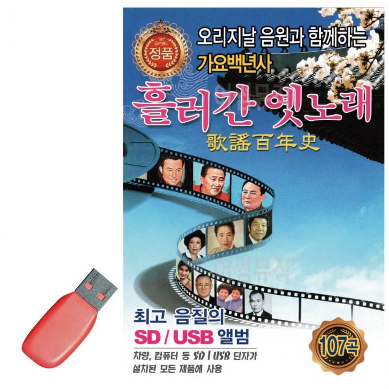 USB 흘러간 옛노래 가요백년사 1집