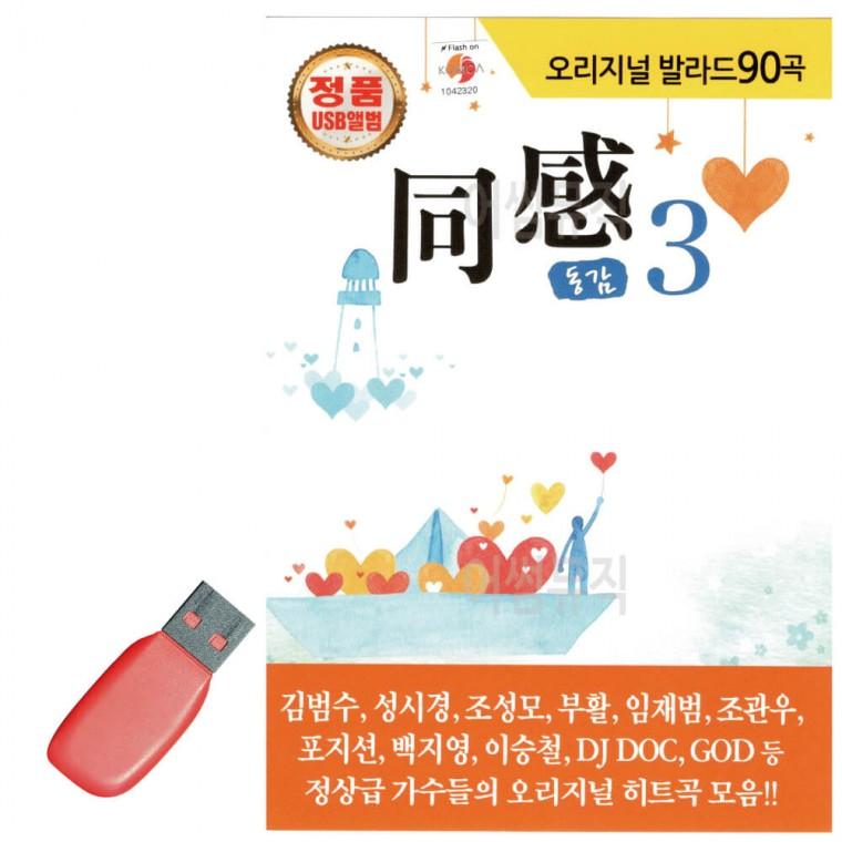 USB 오리지날 발라드 동감 3집