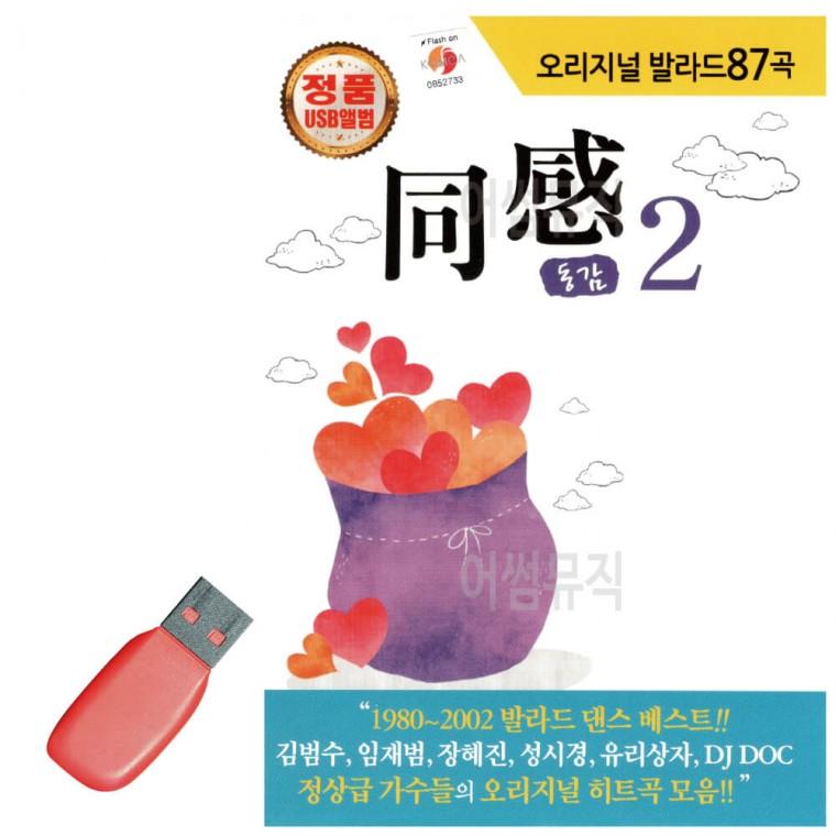 USB 오리지날 발라드 동감 2집