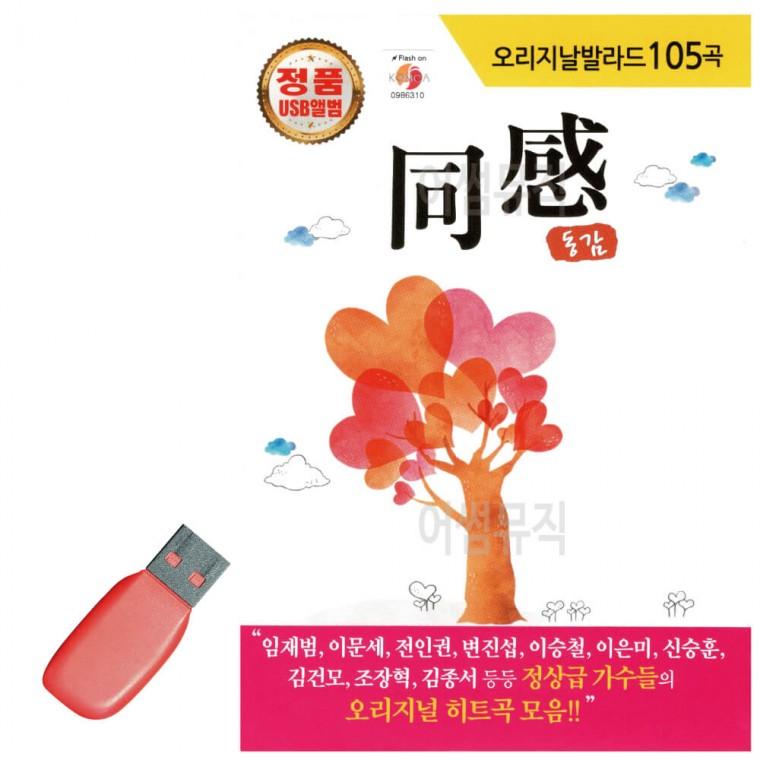 USB 오리지날 발라드 동감 1집