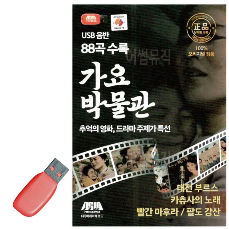 USB 가요박물관