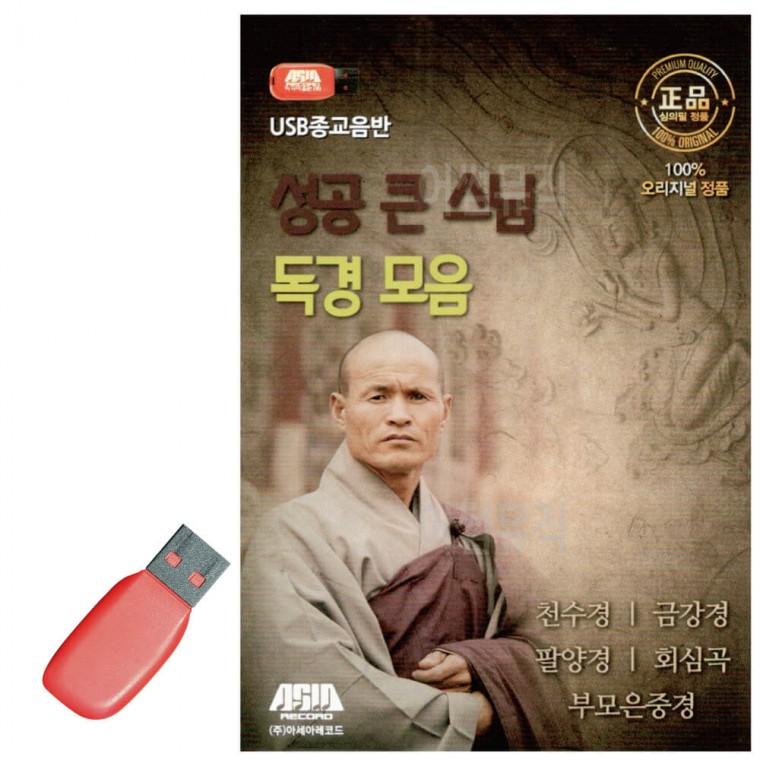 USB 성공 큰 스님 독경 모음
