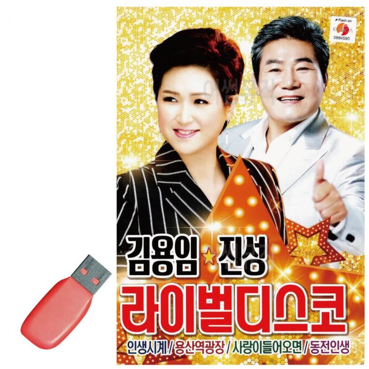 USB 김용임 진성 라이벌 디스코