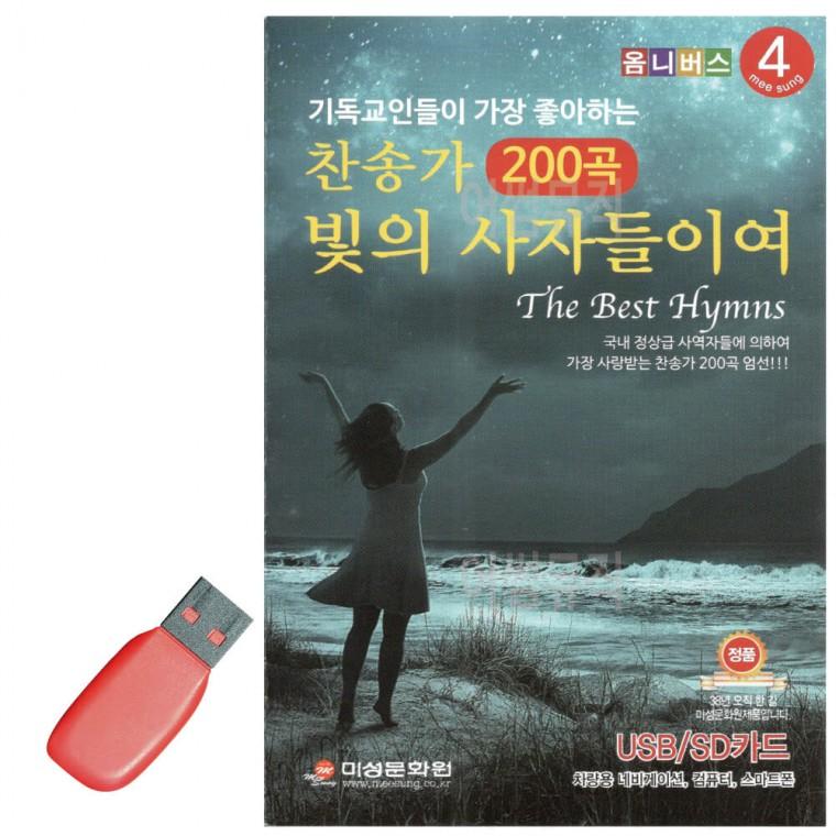 USB 찬송가 빛의 사자들이여