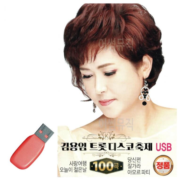USB 김용임 트롯 디스코 축제