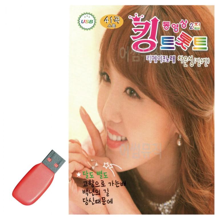 USB 킹 트롯트 동영상 2집