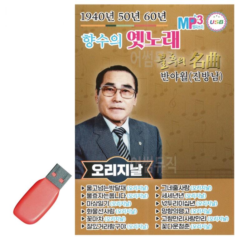 USB 1940 50 60 향수의 옛노래