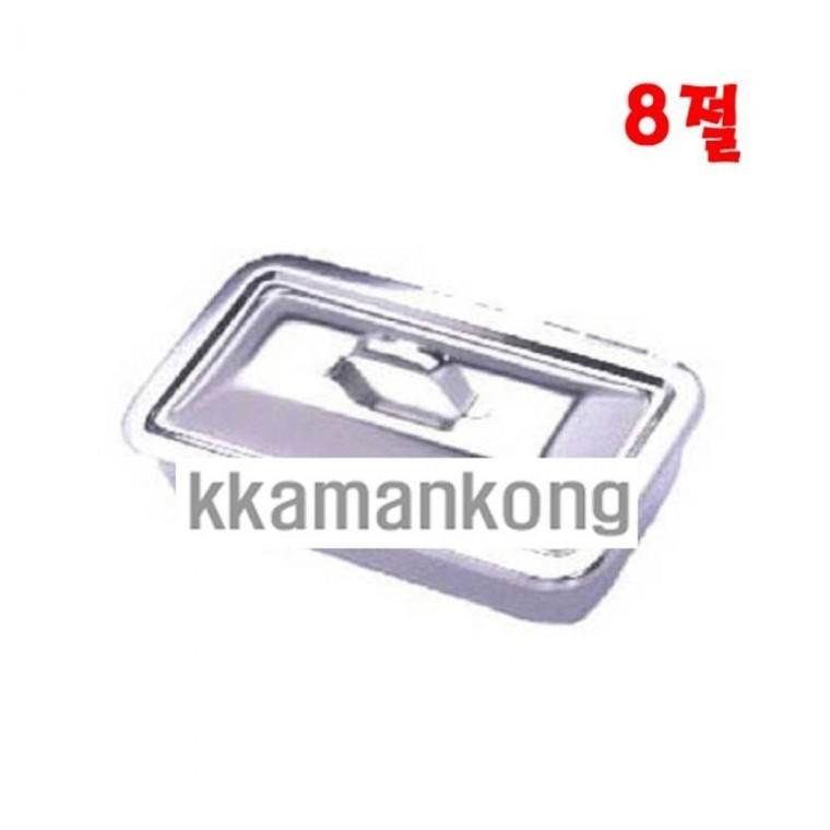 루미나D 개부밧드 8절 뚜껑밧드 사각 스테인레스 병원 병원 비품 기구 정리