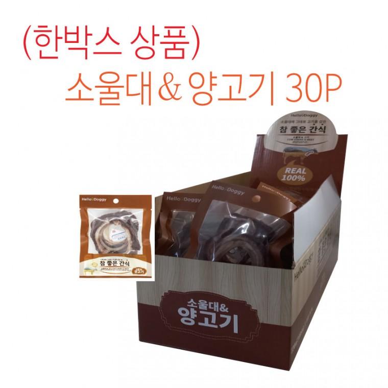 [참좋은간식] (30P 한박스상품) 소울대&양고기-20g