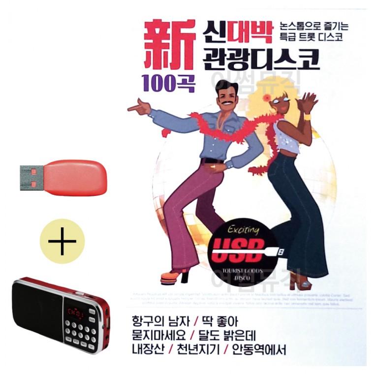간편한 USB + 라디오 신대박 관광 디스코