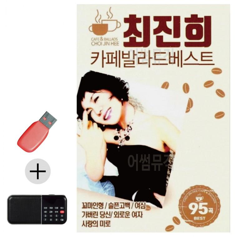 간편한 USB + 라디오 최진희 카페 발라드 베스트