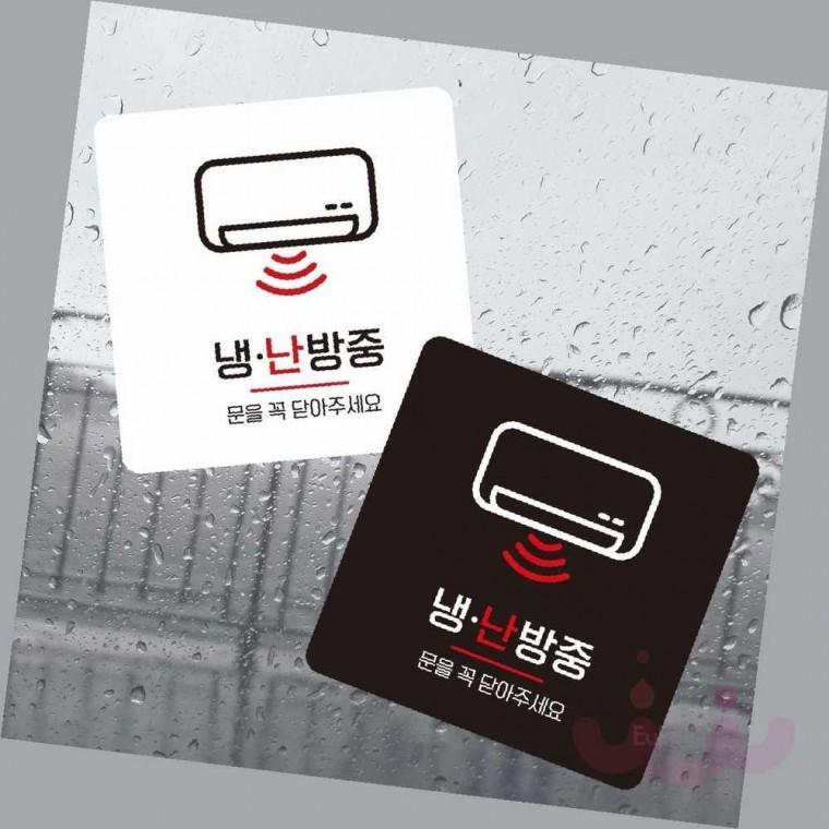 냉난방중 안내 표지판 안내문 경고판 안내간판