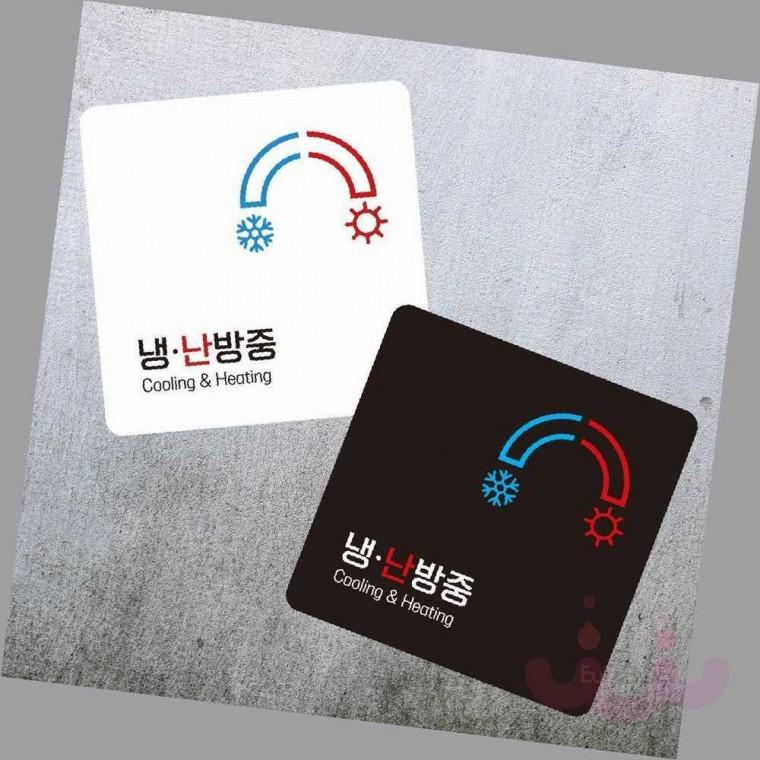 냉난방중 안내 표지판 디자인문패 입구표지판 식당표지판