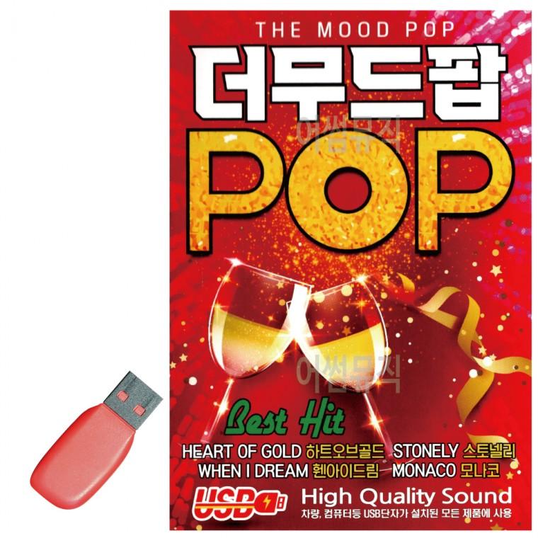 USB 더무드팝 POP