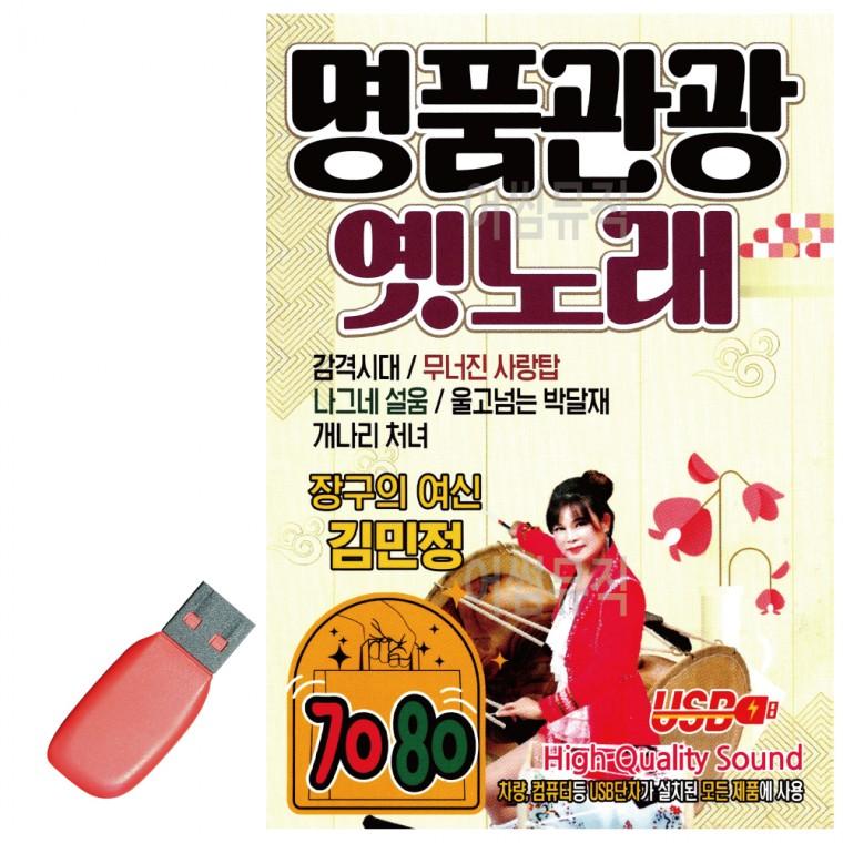 USB 명품관광 옛노래