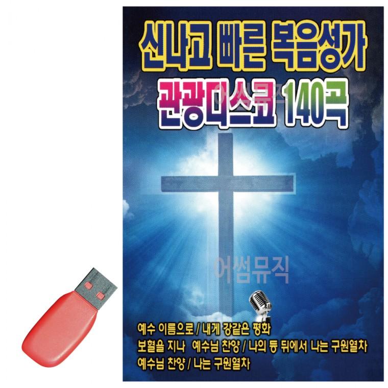 USB 신나고 빠른 복음성가 관광디스코