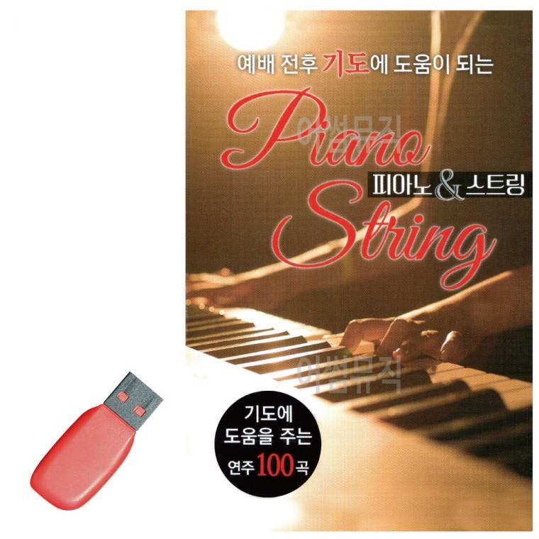 USB 예배 전후 기도에 도움이 되는 피아노 & 스트링