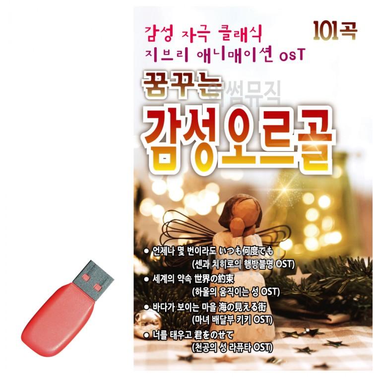 USB 꿈꾸는  오르골