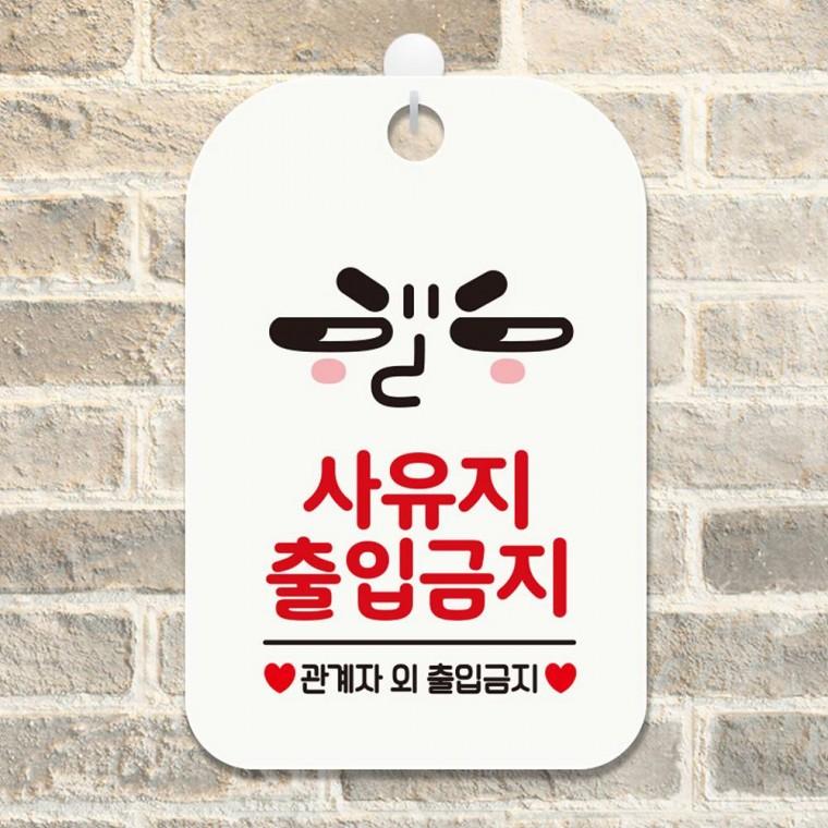 사유지출입금지4 사각안내판 매장알림판 화이트 표지판 안내문구 가게안내판