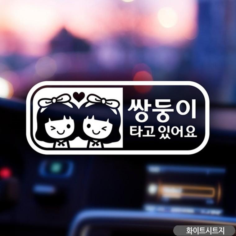여아 쌍둥이 타고있어요 자동차스티커 화이트 차량용스티커 차량스티커 유리스티커