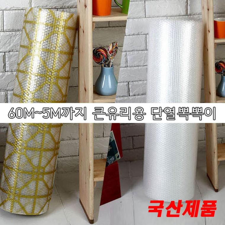 100CMX5M 국산단열에어캡 단열 뽁뽁이 유리창시트