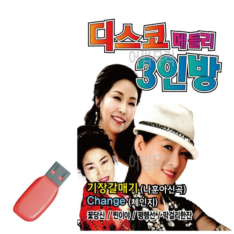 USB 디스코 메들리 3인방