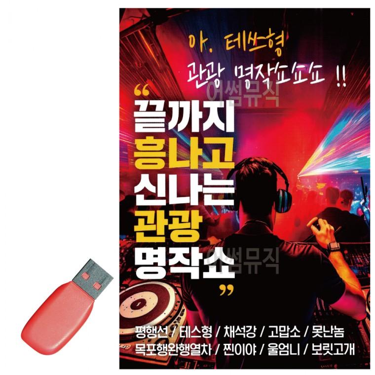 USB 끝까지 흥나고 신나는 관광명작쇼