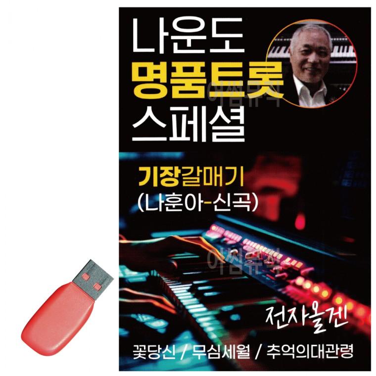 USB 나운도 명품 트롯 스페셜
