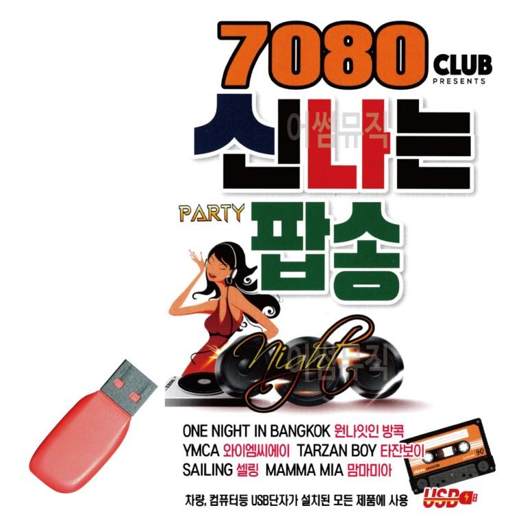 USB 7080 신나는 팝송