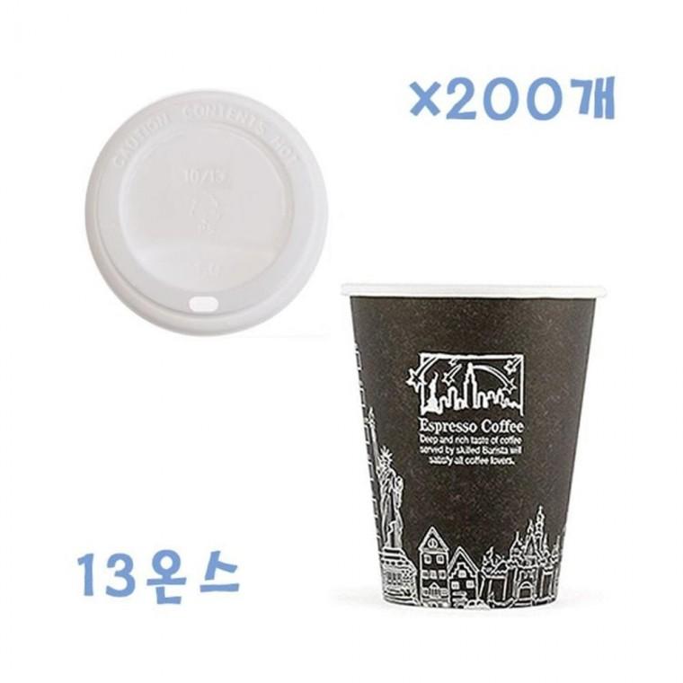 루미나D 390ml 뉴욕종이컵 블랙 + 화이트뚜껑x200개 컵세트 음료 컵