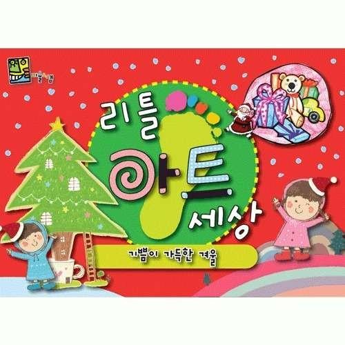 리틀 아트-기쁨이 가득한 겨울 [겨울 & 크리스마스] 연령 - 4세 7세 (MK)