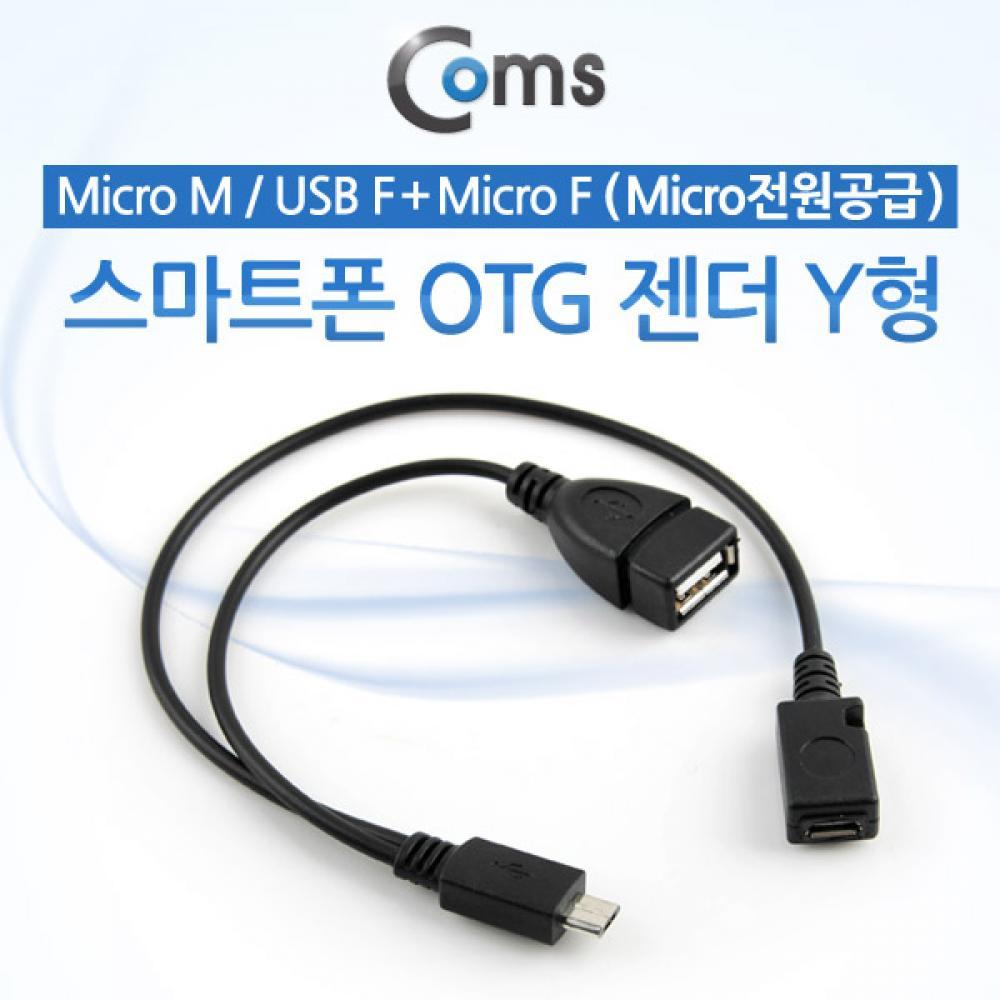 스마트폰 OTG 젠더-Micro M    USB F Micro F Y형 (Mic