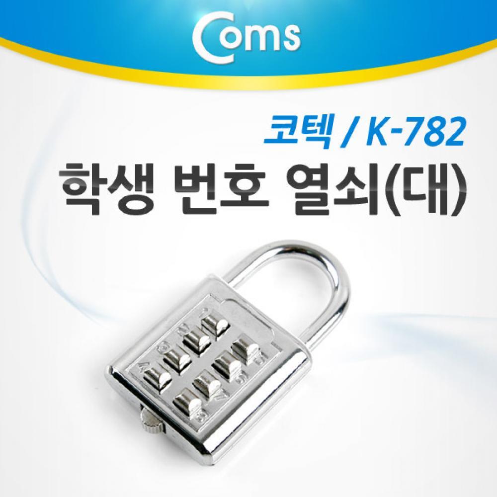 코텍 학생번호열쇠 자물쇠 (대) K-782 CK6678