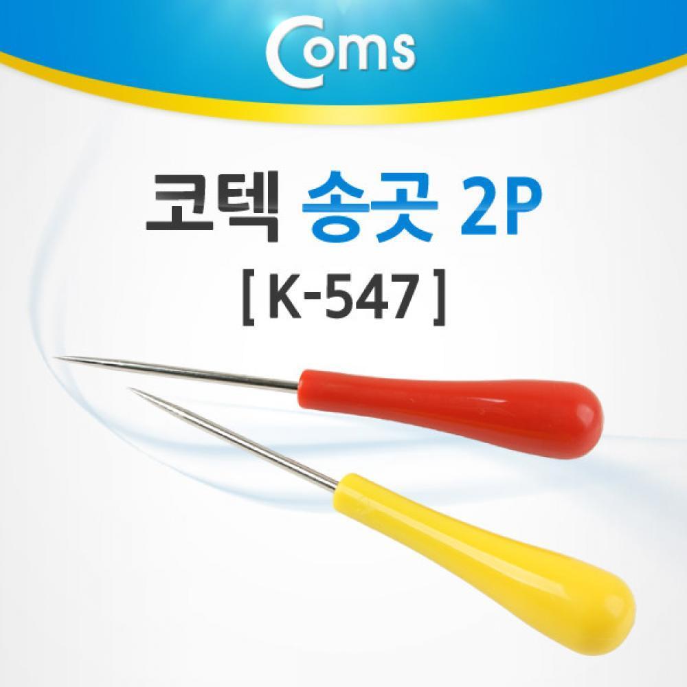 코텍 송곳 2P K-547 CK6954