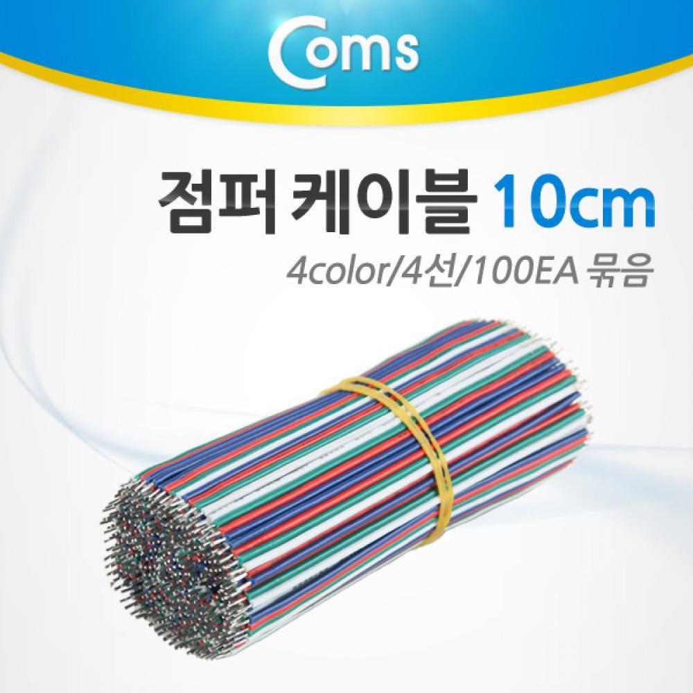 제작용 점퍼선 케이블 4선 4Color 전원공급 10cm 100EA BU913