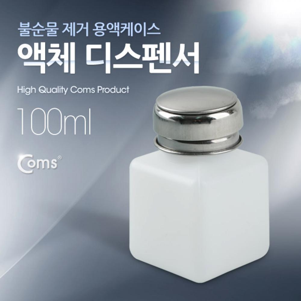 액체 디스펜서(100ml용) 불순물 제거 용액케이스 BU917