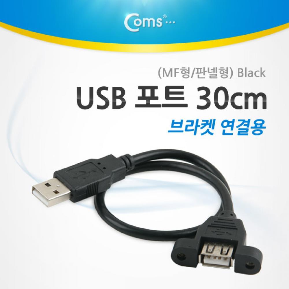 USB 포트 30cm MF형 판넬형 브라켓 연결용 Black