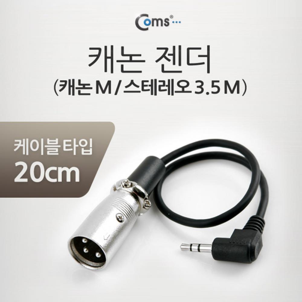 캐논 변환 케이블 20cm 캐논 XLR M to 3.5mm 스테레오 M (Canon 3P mic) NT784
