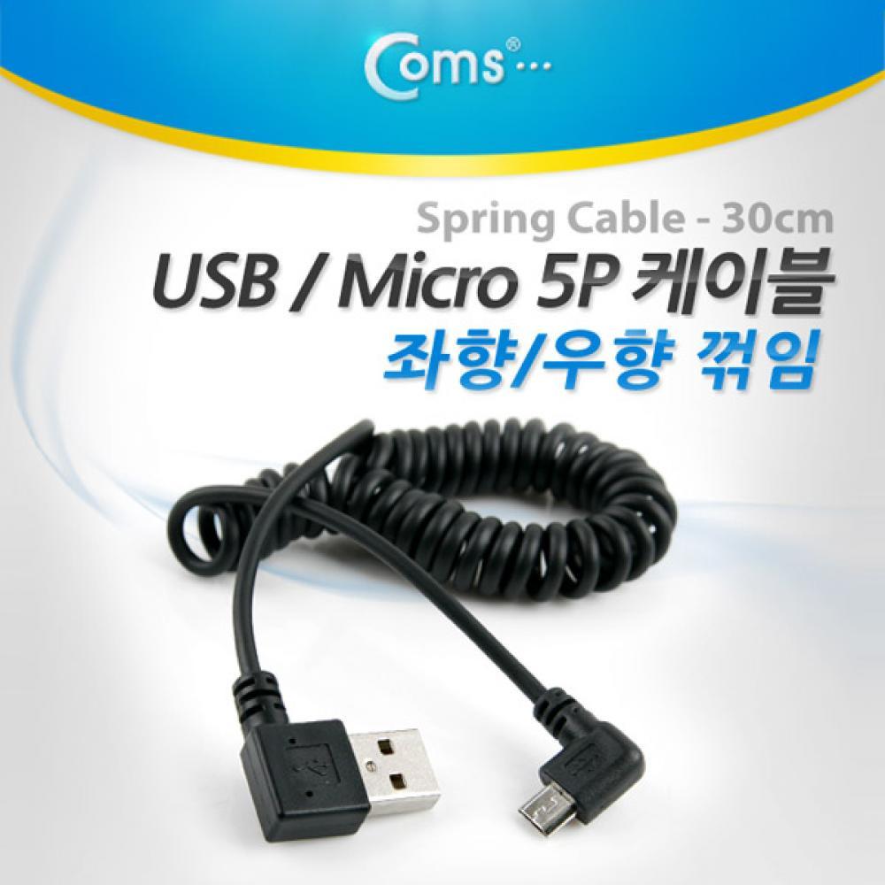 마이크로 5핀 스프링 케이블 30cm USB Type A 좌향꺾임 to Micro 5Pin 우향꺾임 꺽임 NT775