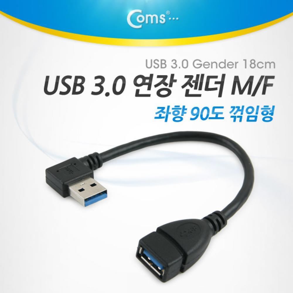 USB 3.0 AA 연장 케이블 젠더 측면 꺾임(꺽임) USB A M F NA768